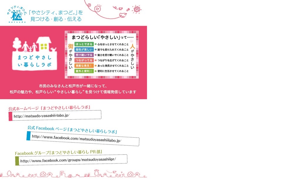 松戸やさしい暮らしガイド裏表紙写真